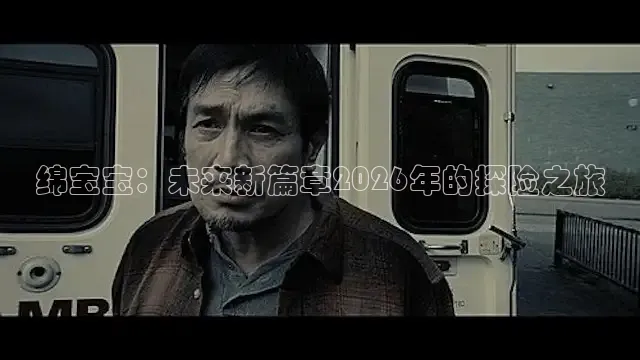 绵宝宝：未来新篇章2026年的探险之旅