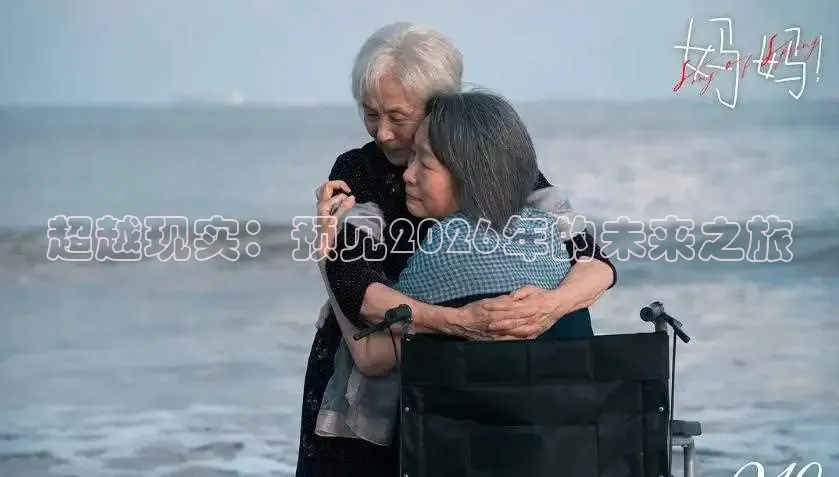 超越现实：预见2026年的未来之旅